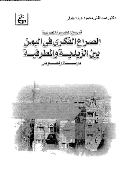 الصراع الفكري بين الزيدية والمطرفية